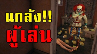 ปลอมเป็นตัวตลกไปแกล้งผู้เล่นในเกม PUBG