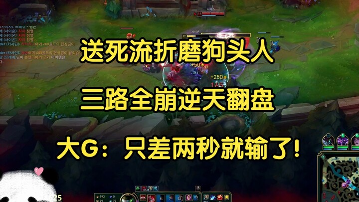 Suicidal play tortures the Doghead; all three lanes collapse, but they pull off an insane comeback. 