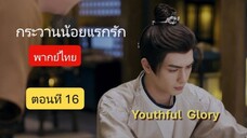 กระวานน้อยแรกรัก ตอนที่ 16 (พากย์ไทย)
