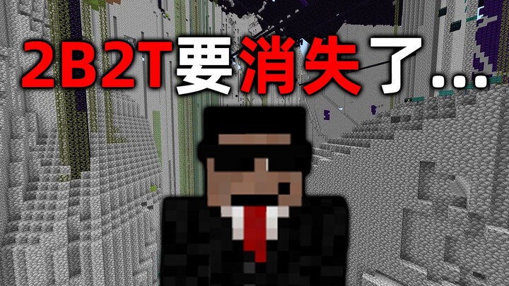 มายคราฟ เซิร์ฟเวอร์ 2B2T: ลบฐานของผู้เล่นได้ตามใจ? 2B2T กำลังจะหายไปแล้ว!