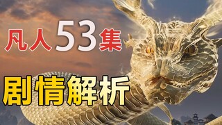 令狐与云露交易有几种解释？凡人编剧的恐怖之处，【凡人修仙传53】剧情解析