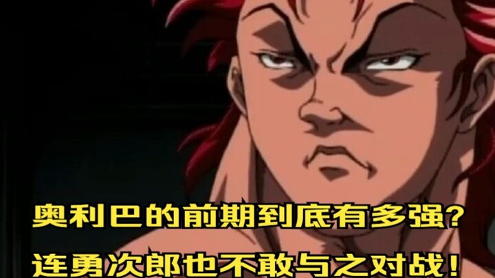 奥利巴的前期到底有多强？连勇次郎也不敢与之对战！