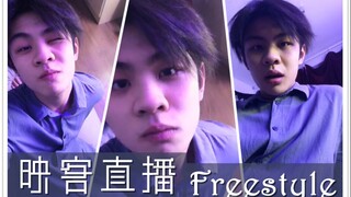 【Wang Chenyi】Chenyi 20180119 Live Streaming Yingke Menari Freestyle