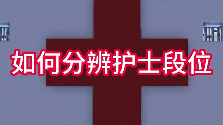 How to Tell a Nurse’s Rank