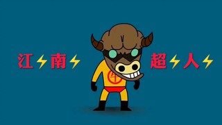 江⚡️南⚡️超⚡️人⚡️