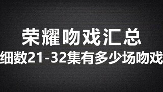 【你是我的荣耀】吻戏汇总