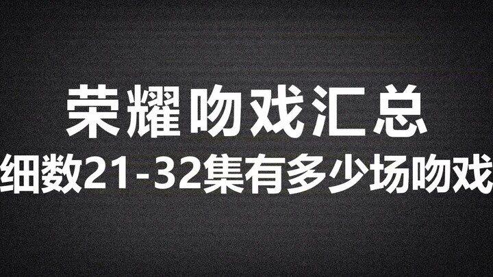 【你是我的荣耀】吻戏汇总