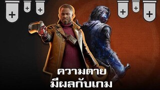 เมื่อความตาย มากกว่าการเล่นใหม่