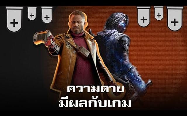 เมื่อความตาย มากกว่าการเล่นใหม่