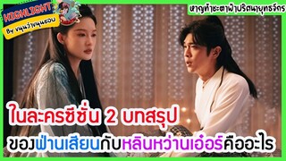 🔶🔶ในละครซีซั่น 2 บทสรุปของฟ่านเสียนกับหลินหว่านเอ๋อร์คืออะไร หาญท้าชะตาฟ้าปริศนายุทธจักร