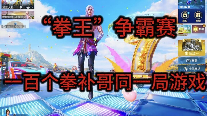 Apa yang akan terjadi ketika 100 pemain game “Quan Bu Ge” bermain dalam satu sesi yang sama?