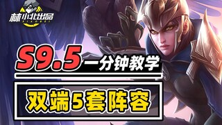 5 Powerful Dual-End Lineups—Use Them Early to Score Big! [Teamfight Tactics S9.5] [Conqueror's Blade