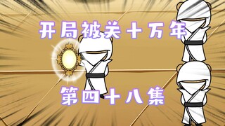 开局被关十万年  第48集  趁机发财