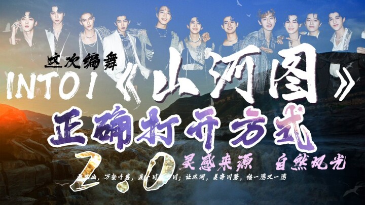 【INTO1 舞台2.0】所谓精雕细琢 | 全球顶级编舞大师力丸以团描绘《山河图》