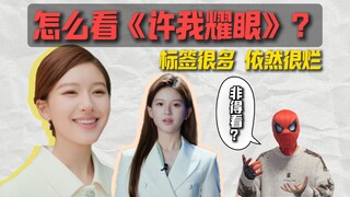 จะดู "ขอให้ฉันเปล่งประกาย" อย่างไรดี?