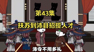 《在大秦教书三年》丨扶苏到沛县招揽人才。