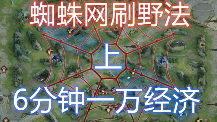 蜘蛛型刷野法，6分钟一万经济，一个人等于对面全队经济，终极不做人（上）