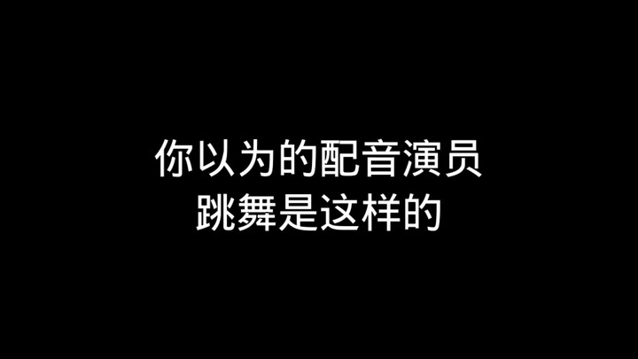 This is what you think voice actors look like when they dance!