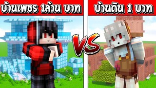 แข่งสร้าง!! บ้านสุดเท่ บ้านเพชร 1ล้านบาท ปะทะ บ้านดิน 1บาท ใครจะชนะ?? (Minecraft House)