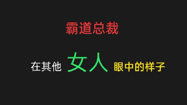 【霸道总裁】在其他女人眼中的样子！ 女主逃不掉，女配得不到！