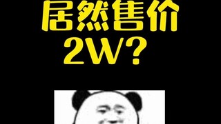 【宝可梦】2W多的一片饼干，你们会去买吗？？
