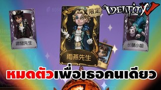 หมดตัวเพื่อเธอคนเดียว (Mike) | IDENTITY V