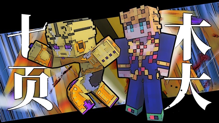 [MC Restores Jojo’s Famous Scenes] Can a Cube Man hit combustible garbage in Dalian?