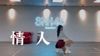 【SNH48谢天依】Lisa青你3《情人》翻跳