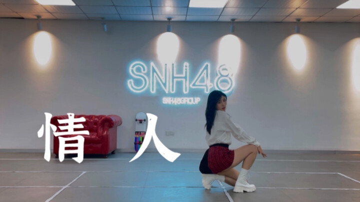 【SNH48谢天依】Lisa青你3《情人》翻跳