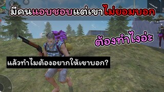 [FreeFire]ทํายังไงให้คนที่แอบชอบเรา"บอกชอบเรา"??