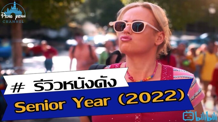 รีวิว Senior Year ปีสุดท้าย (2022) หนังที่เอาไว้ดูแก้เบื่อได้