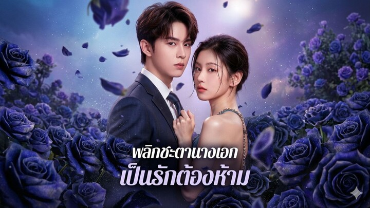 ไป๋จือจือ พลิกชะตานางเอกเป็นรักต้องห้าม [พากย์ไทย]
