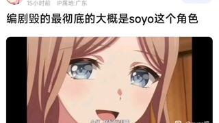 【MyGo】编剧毁的最彻底的大概是soyo这个角色
