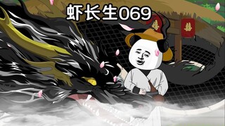 一口气看完《虾长生》第六十九集：青山城。