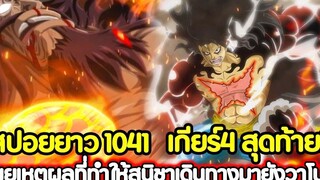 สปอยยาว วันพีช 1041 เกียร์4 สุดท้าย! เผยเหตุผลที่ทำให้สุนิชาเดินทางมายังวาโนะ !!