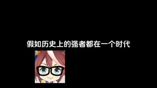 假如历史上的强者都在一个时代
