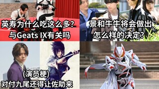 极狐39话追加剧照 英寿将景和牛牛等所有骑士的记忆唤醒了 新的GM被送入这个世界 和平开始动摇了