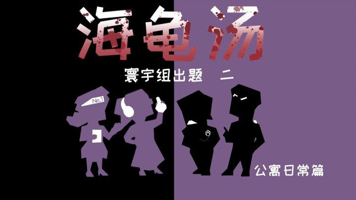 【紫友记】海龟汤大战之寰宇组出题 （二）