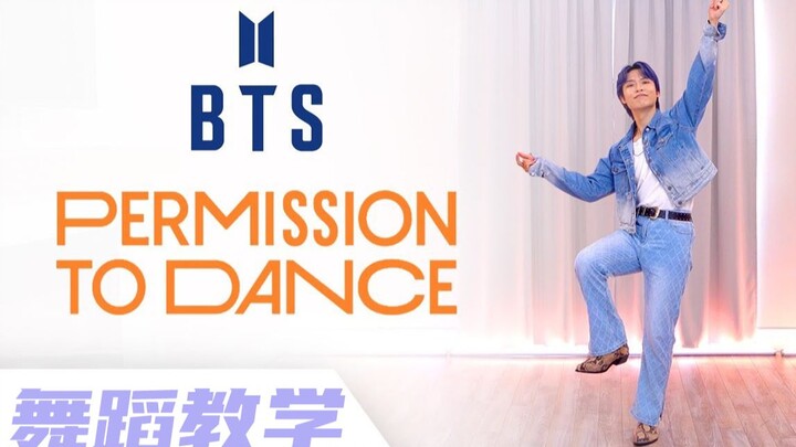 BTS防弹少年团《Permission to Dance》舞蹈分解 镜面教学【Ellen和Brian】