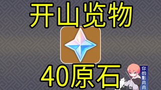 【原神】40原石！《开山览物》H5小游戏！