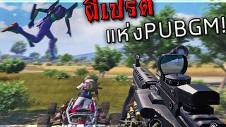 🎮 ตามล่าผีเปรตแห่ง PUBG MOBILE !!!