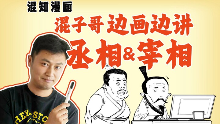 混子哥边画边讲：丞相&宰相