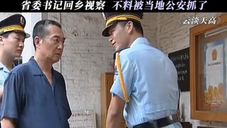 Provincial Party Secretary: I still love your rebellious and untamed demeanor.