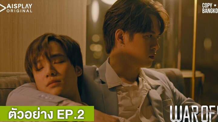 ตัวอย่างซีรีส์ WAR OF Y EP2 l คู่จิ้นใหม่