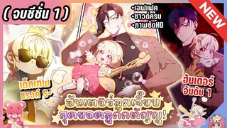 จบซีซั่น 1 : ฮันเตอร์ห้องลูกเจี๊ยบสุดยอดลูกกตัญญู! [Ep.1-55] ⚔️🐣🔥