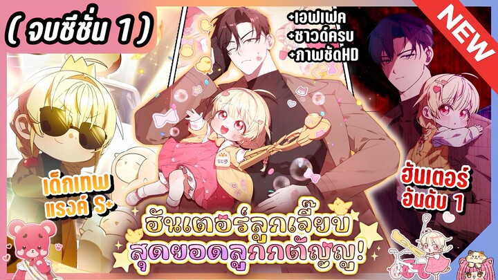 จบซีซั่น 1 : ฮันเตอร์ห้องลูกเจี๊ยบสุดยอดลูกกตัญญู! [Ep.1-55] ⚔️🐣🔥