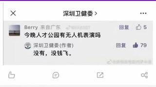 Shenzhen Health Commission, is there a performance tonight?