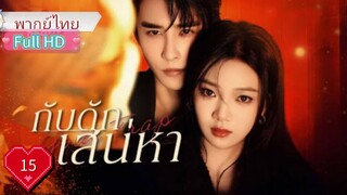 Your Trap กับดักเสน่หา Ep15  HD1080P พากย์ไทย [2024]