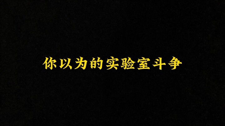 Yang Kamu Bayangkan tentang Intrik di Laboratorium vs Kondisi Sebenarnya