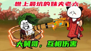 第46集：最坑妹夫，大舅哥被互相伤害